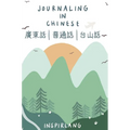 Journaling in Chinese: Journal with Prompts in Cantonese, Mandarin, and Taishanese - Hardcover