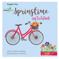Springtime ฤดูใบไม้ผลิ: Dual Language Edition Thai-English - Paperback